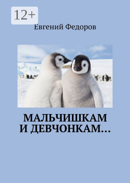 Мальчишкам и девчонкам