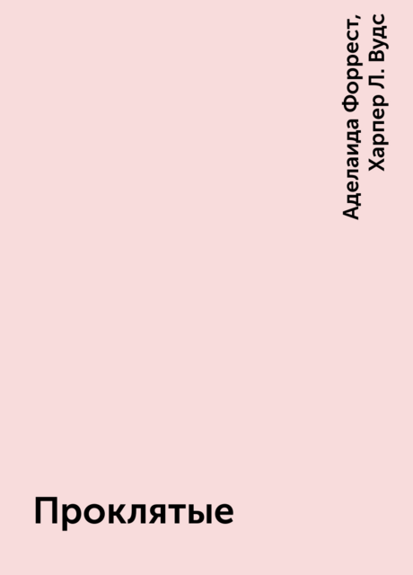 Проклятые