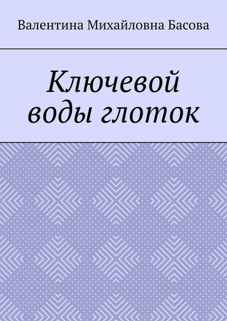 Ключевой воды глоток, Валентина Басова
