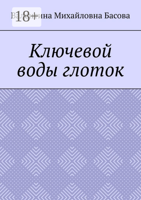Ключевой воды глоток, Валентина Басова