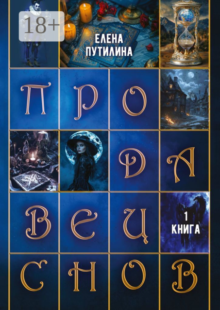 Продавец снов