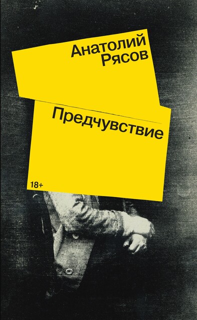 Предчувствие Роман, Анатолий Рясов