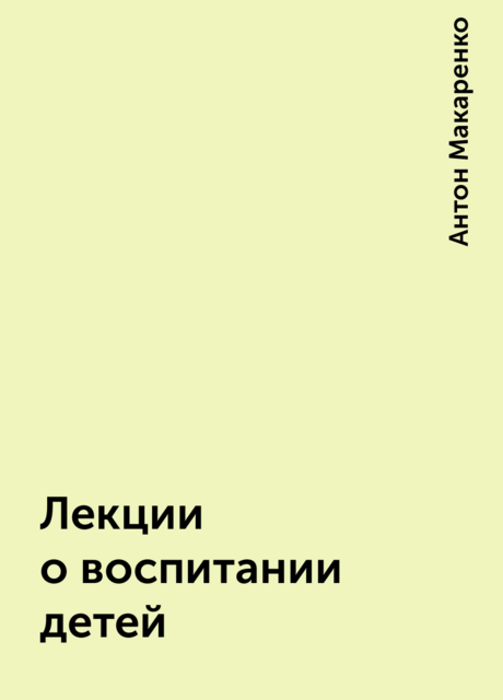 Лекции о воспитании детей, Антон Макаренко