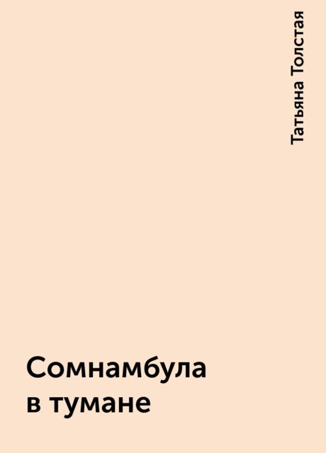 Сомнамбула в тумане