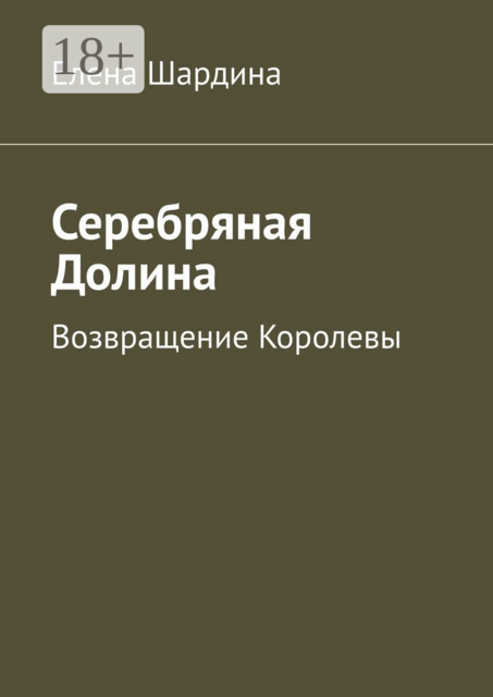 Серебряная Долина. Возвращение Королевы