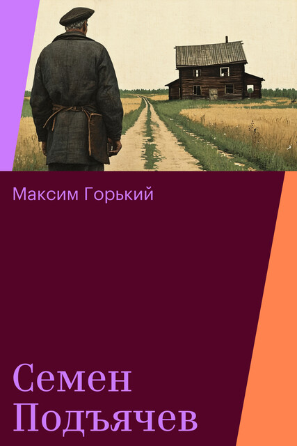 Семен Подъячев