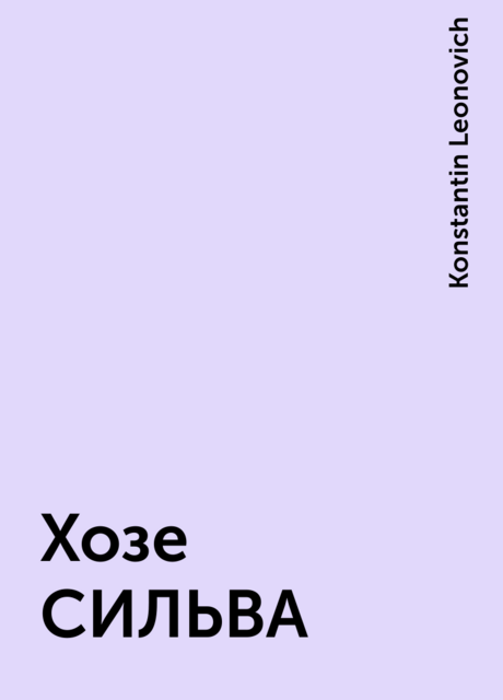 Хозе СИЛЬВА