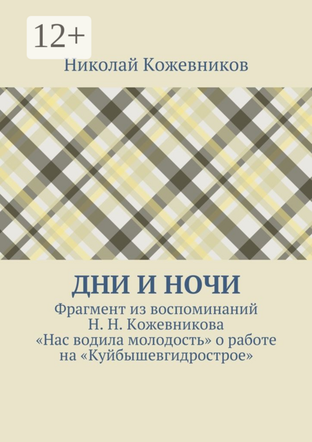 Дни и ночи. Фрагмент из воспоминаний Н. Н. Кожевникова «Нас водила молодость» о работе на «Куйбышевгидрострое»
