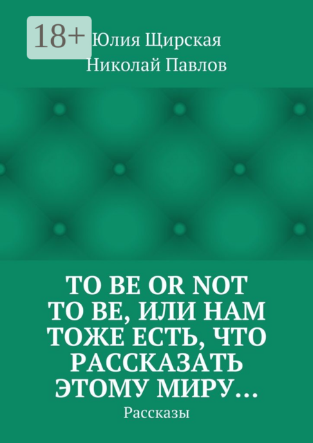 To be or not to be, или Нам тоже есть, что рассказать этому миру…, Николай Николаевич Павлов, Юлия Щирская