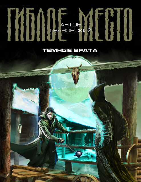 Темные врата, Антон Грановский