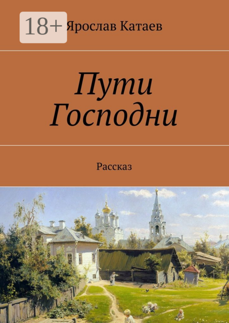 Пути Господни. Рассказ