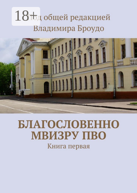 Благословенно МВИЗРУ ПВО