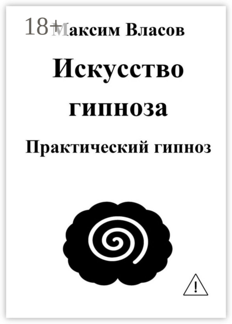 Искусство гипноза