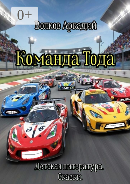 Команда Тода