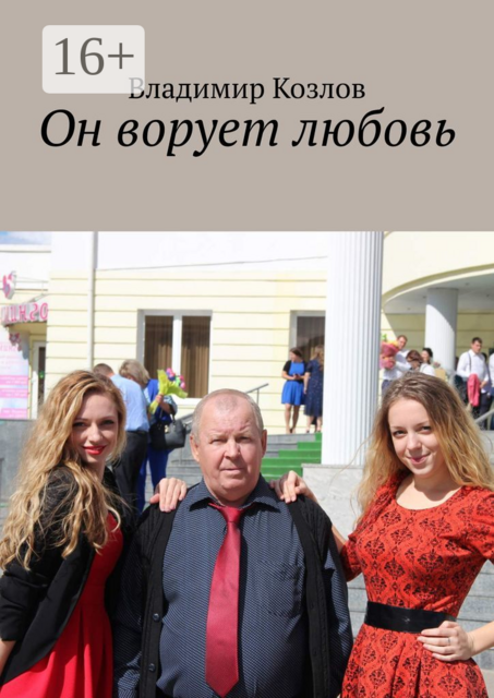 Он ворует любовь