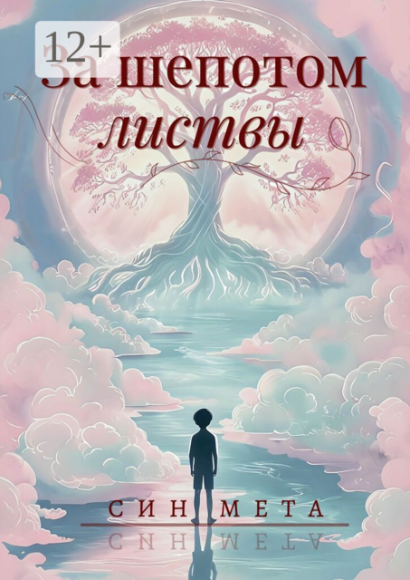 За шепотом листвы