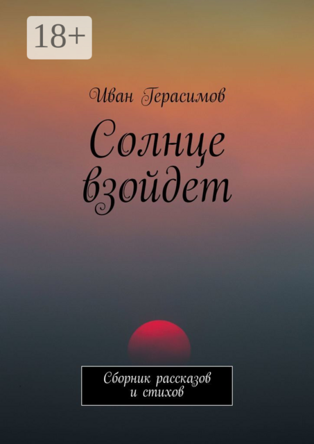 Солнце взойдет, Иван Герасимов