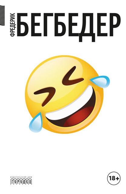 Человек, который плакал от смеха