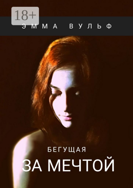 Бегущая за мечтой, Эмма Вульф