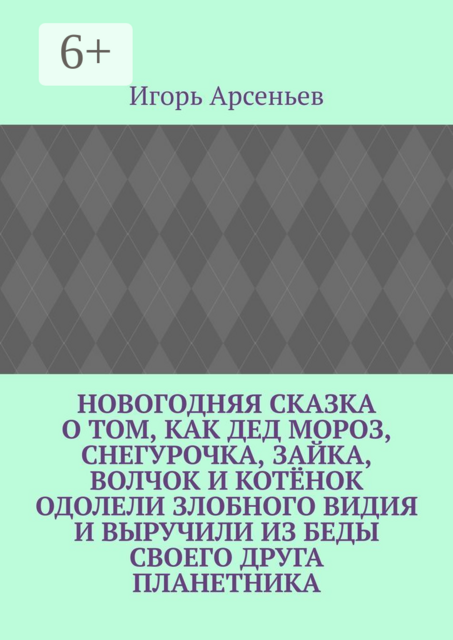 Новогодняя сказка о том, как Дед Мороз, Снегурочка, Зайка, Волчок и Котёнок одолели злобного Видия и выручили из беды своего друга Планетника. Театрализованное представление для детей от 5 до 8 лет