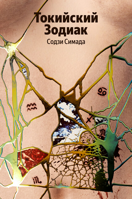 Токийский Зодиак