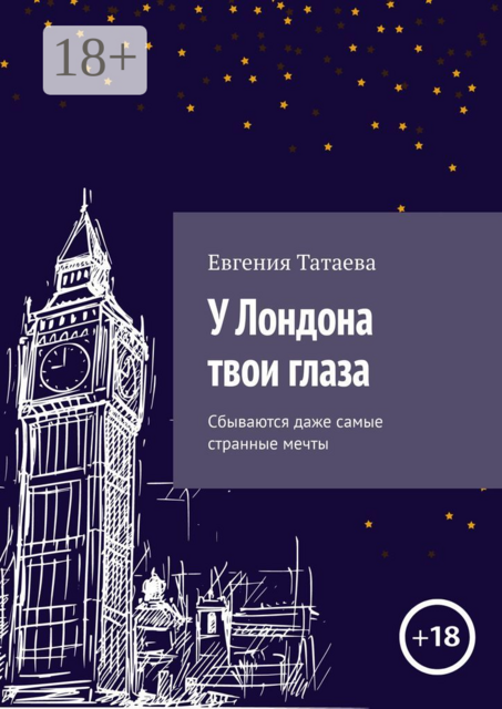 У Лондона твои глаза. Сбываются даже самые странные мечты, Евгения Татаева