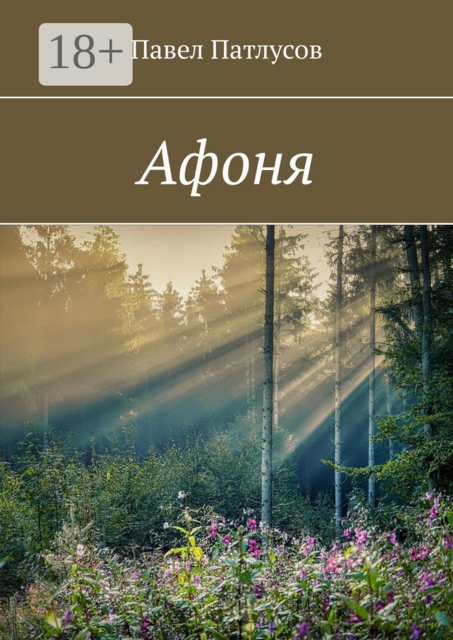 Афоня, Павел Патлусов