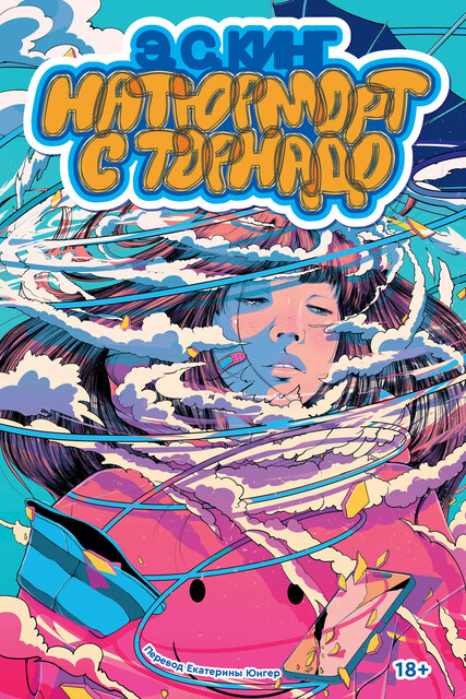 Натюрморт с торнадо, Э.С. Кинг