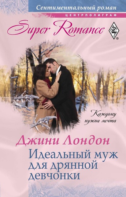 Идеальный муж для дрянной девчонки