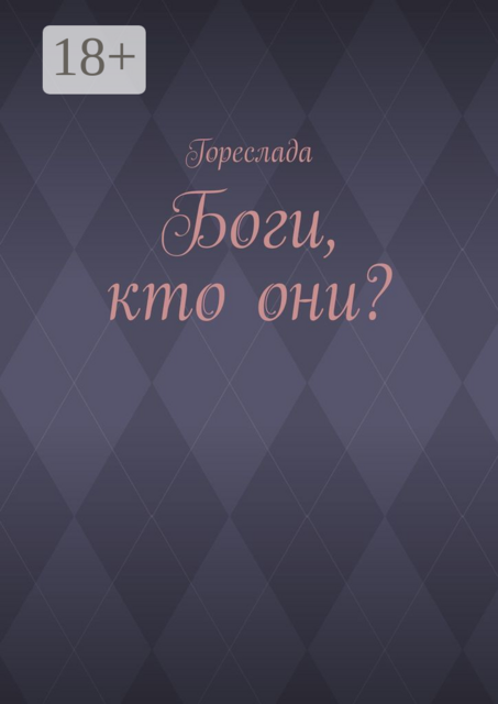 Боги, кто они