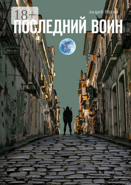 Последний воин. Книга первая