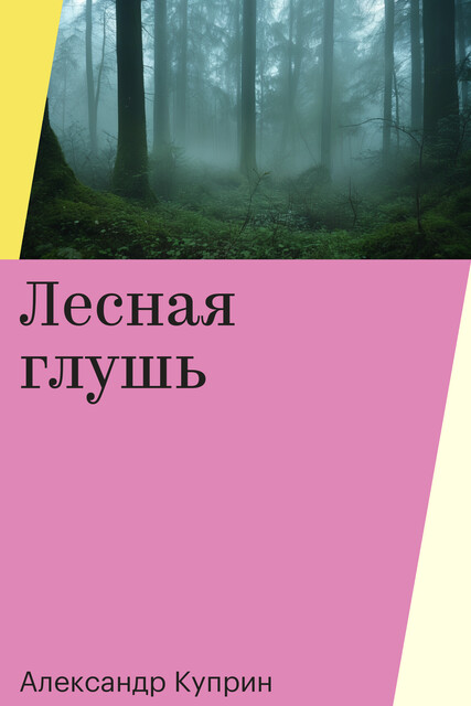 Лесная глушь, Александр Куприн