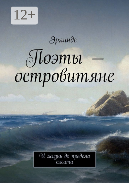 Поэты — островитяне. И жизнь до предела сжата