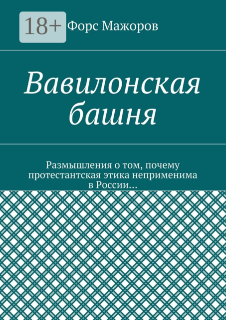 Вавилонская башня