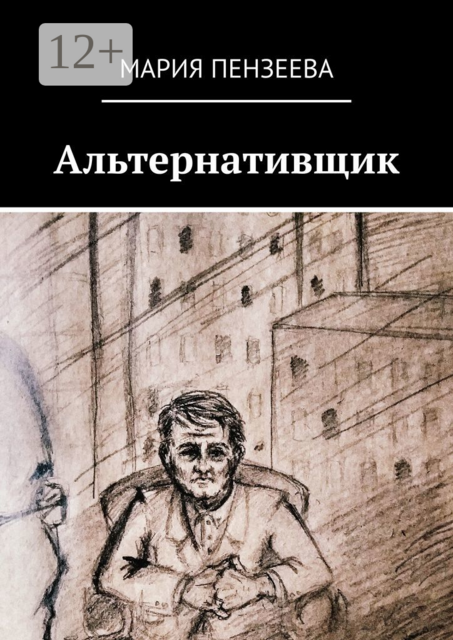 Альтернативщик, Мария Пензеева
