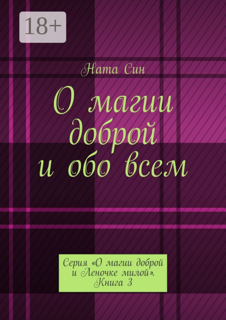 О магии доброй и обо всем. Серия «О магии доброй и Леночке милой». Книга 3