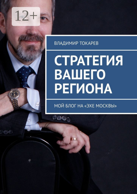 Стратегия вашего региона. Мой блог на «Эхе Москвы», Владимир Токарев