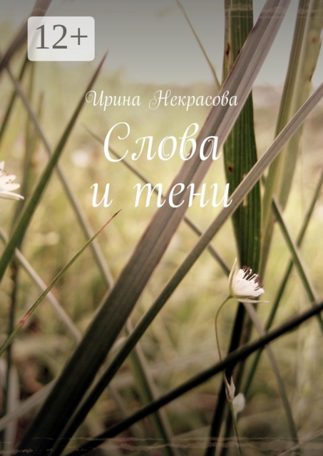 Слова и тени. Стихотворения