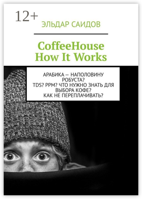 CoffeeHouse. How It Works, Эльдар Саидов