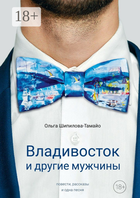 Владивосток и другие мужчины, Ольга Шипилова-Тамайо