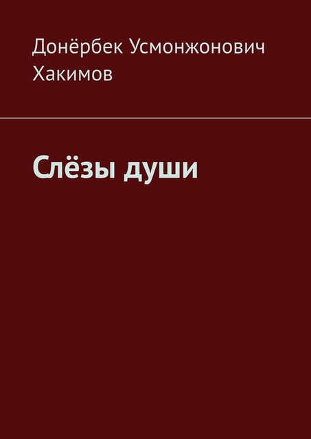 Слезы души