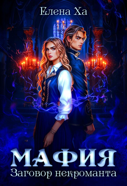 МАФИЯ. Заговор некроманта