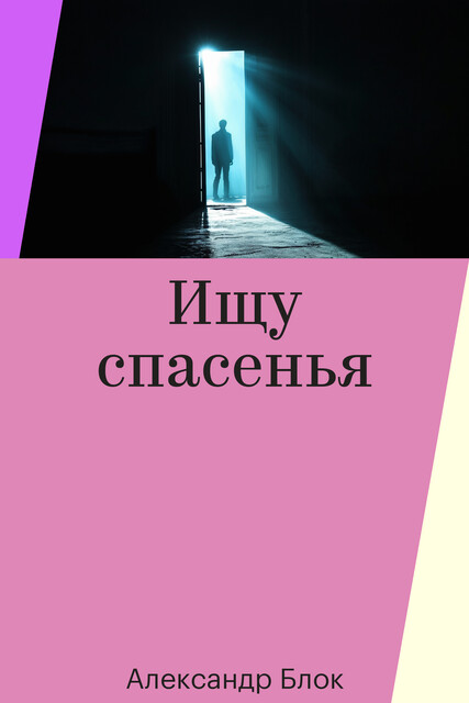 «Ищу спасенья…"