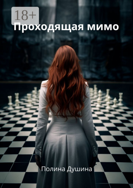 Проходящая мимо, Полина Душина
