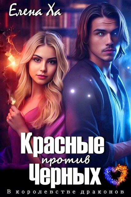 Красные против Черных