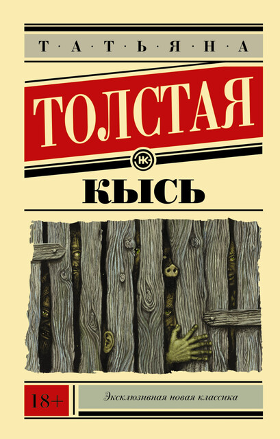 Кысь, Татьяна Толстая