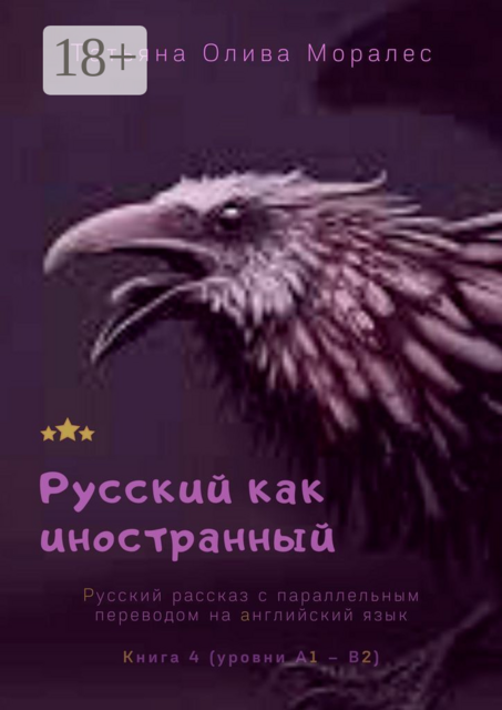 Русский как иностранный. Русский рассказ с параллельным переводом на английский язык. Книга 4 (уровни А1—В2), Татьяна Олива Моралес