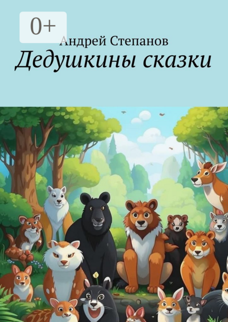 Дедушкины сказки, Андрей Степанов