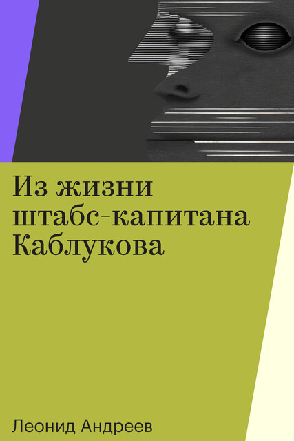 Из жизни штабс-капитана Каблукова, Леонид Андреев