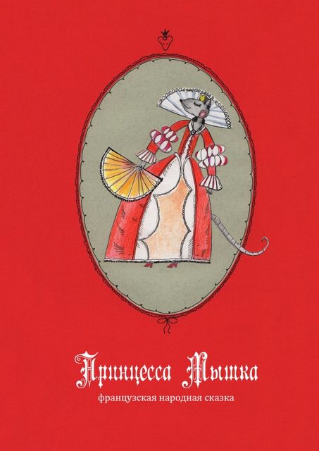 Принцесса Мышка, Мария Абкина